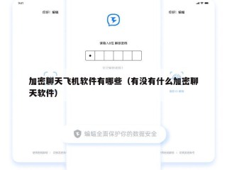 加密聊天飞机软件有哪些（有没有什么加密聊天软件）