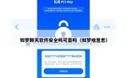 如梦聊天软件安全吗可靠吗（如梦啥意思）