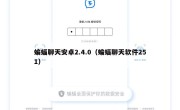 蝙蝠聊天安卓2.4.0（蝙蝠聊天软件251）