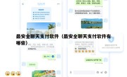 最安全聊天支付软件（最安全聊天支付软件有哪些）