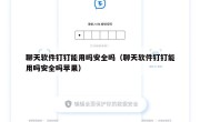 聊天软件钉钉能用吗安全吗（聊天软件钉钉能用吗安全吗苹果）