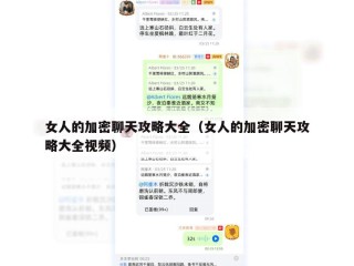 女人的加密聊天攻略大全（女人的加密聊天攻略大全视频）