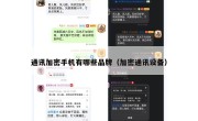通讯加密手机有哪些品牌（加密通讯设备）