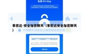 事密达-安全加密聊天（事密达安全加密聊天）