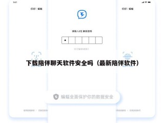 下载陪伴聊天软件安全吗（最新陪伴软件）