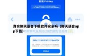 真实聊天语音下载软件安全吗（聊天语音app下载）