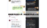 蝙蝠聊天能骗人吗（蝙蝠聊天有真人吗）