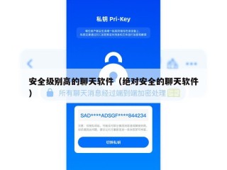安全级别高的聊天软件（绝对安全的聊天软件）