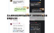 怎么解除语音聊天加密保护（如何解除加密语音聊天记录）