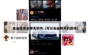 自由且安全聊天软件（可以自由聊天的游戏）