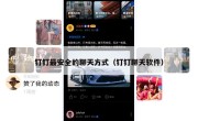 钉钉最安全的聊天方式（钉钉聊天软件）