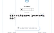 苹果有什么安全的聊天（iphone聊天软件排行）