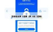 怎样投诉萝卜密聊（萝卜投硏官网）