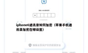 iphone6通讯录如何加密（苹果手机通讯录加密在哪设置）