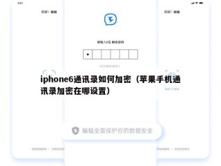 iphone6通讯录如何加密（苹果手机通讯录加密在哪设置）