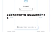 蝙蝠聊天软件官网下载（官方蝙蝠聊天软件下载）