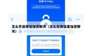 怎么开启微信加密聊天（怎么在微信里加密聊天）