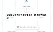 被威胁的聊天软件下载安全吗（网络聊天被威胁）