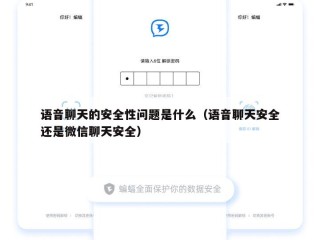 语音聊天的安全性问题是什么（语音聊天安全还是微信聊天安全）
