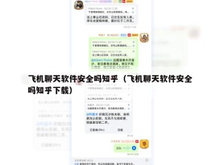 飞机聊天软件安全吗知乎（飞机聊天软件安全吗知乎下载）