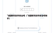 飞度聊天软件安全吗（飞度聊天软件安全吗知乎）