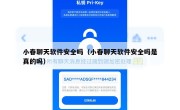 小春聊天软件安全吗（小春聊天软件安全吗是真的吗）