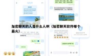 加密聊天的人是什么人啊（加密聊天软件哪个最火）