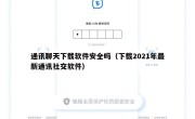 通讯聊天下载软件安全吗（下载2021年最新通讯社交软件）