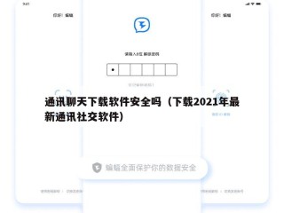 通讯聊天下载软件安全吗（下载2021年最新通讯社交软件）