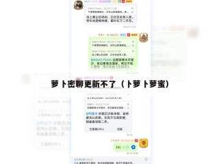 萝卜密聊更新不了（卜萝卜萝蜜）