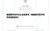 蝙蝠聊天软件怎么加密聊天（蝙蝠聊天软件如何添加新朋友）