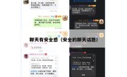 聊天有安全感（安全的聊天话题）