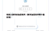和别人聊天的加密暗号（聊天加密软件哪个最好用）