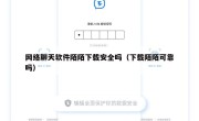网络聊天软件陌陌下载安全吗（下载陌陌可靠吗）