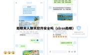 助眠夫人聊天软件安全吗（slren助眠）