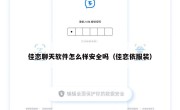 佳恋聊天软件怎么样安全吗（佳恋依服装）