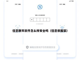 佳恋聊天软件怎么样安全吗（佳恋依服装）