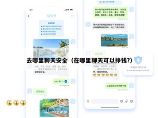 去哪里聊天安全（在哪里聊天可以挣钱?）