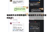 蝙蝠聊天会获取数据吗（蝙蝠聊天会获取数据吗知乎）