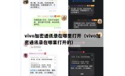 vivo加密通讯录在哪里打开（vivo加密通讯录在哪里打开的）