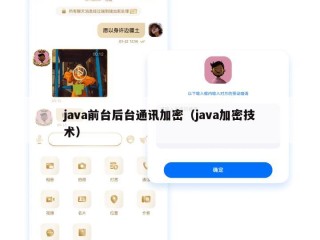 java前台后台通讯加密（java加密技术）