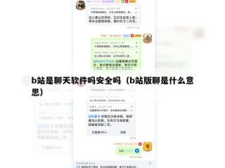 b站是聊天软件吗安全吗（b站版聊是什么意思）