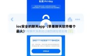 ios安全的聊天app（苹果聊天软件哪个最火）