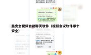 最安全视频会议聊天软件（视频会议软件哪个安全）