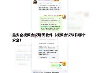 最安全视频会议聊天软件（视频会议软件哪个安全）