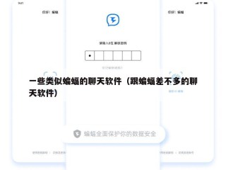 一些类似蝙蝠的聊天软件（跟蝙蝠差不多的聊天软件）
