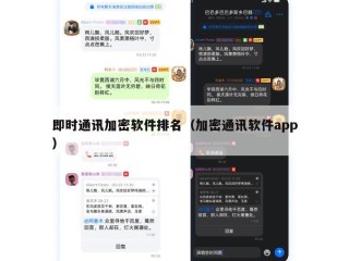即时通讯加密软件排名（加密通讯软件app）