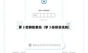 萝卜密聊股票投（萝卜投研资讯网）