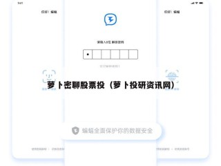 萝卜密聊股票投（萝卜投研资讯网）