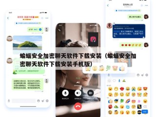 蝙蝠安全加密聊天软件下载安装（蝙蝠安全加密聊天软件下载安装手机版）